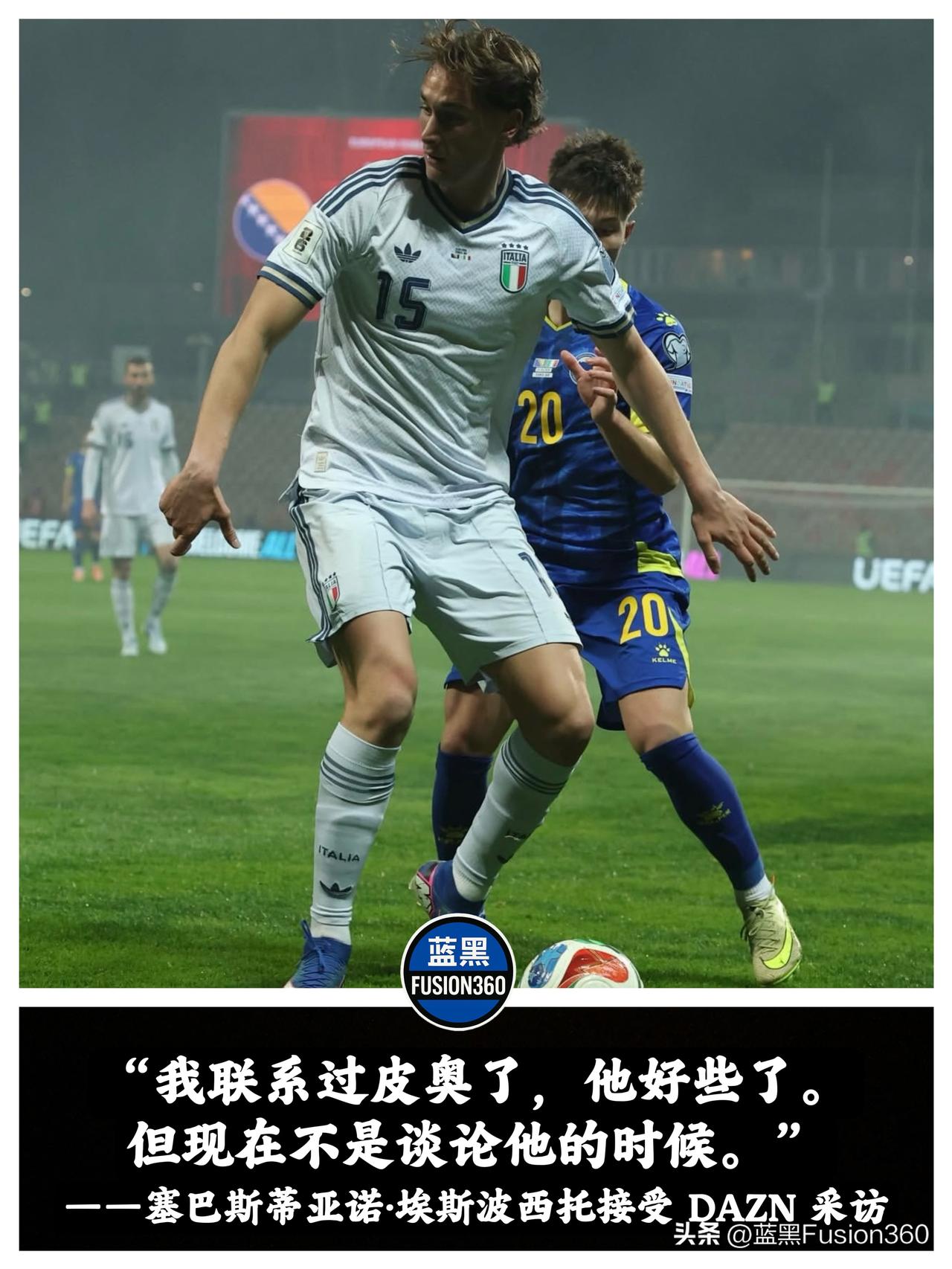 二哥发话降温！塞巴斯拒绝炒作皮奥，国米小将需要安静涨球

萨索洛赛后，塞巴斯蒂安