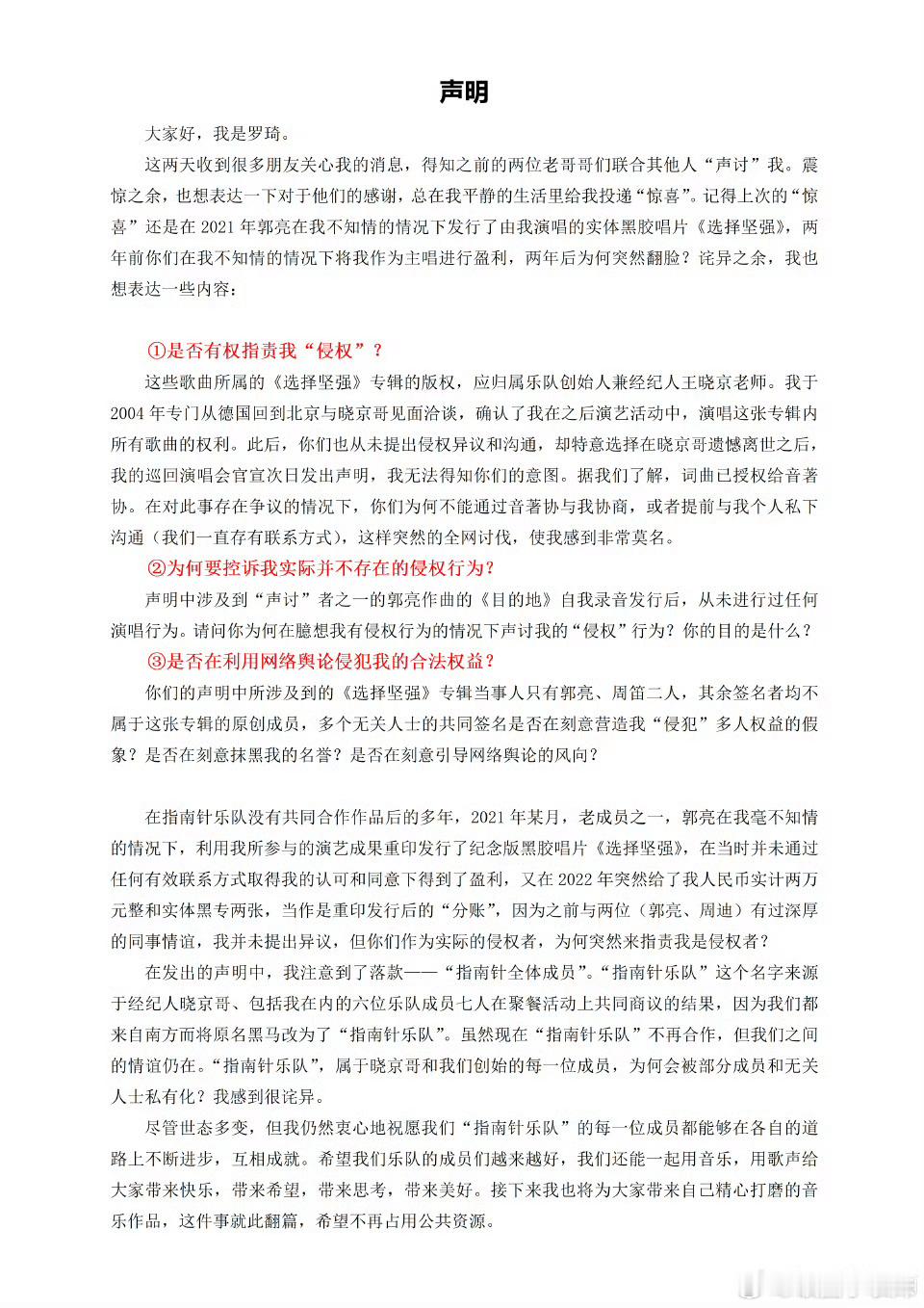 罗琦回应被指侵权 罗琦正式回应指南针乐队指控自己侵权一事，称“对方两位老成员联合
