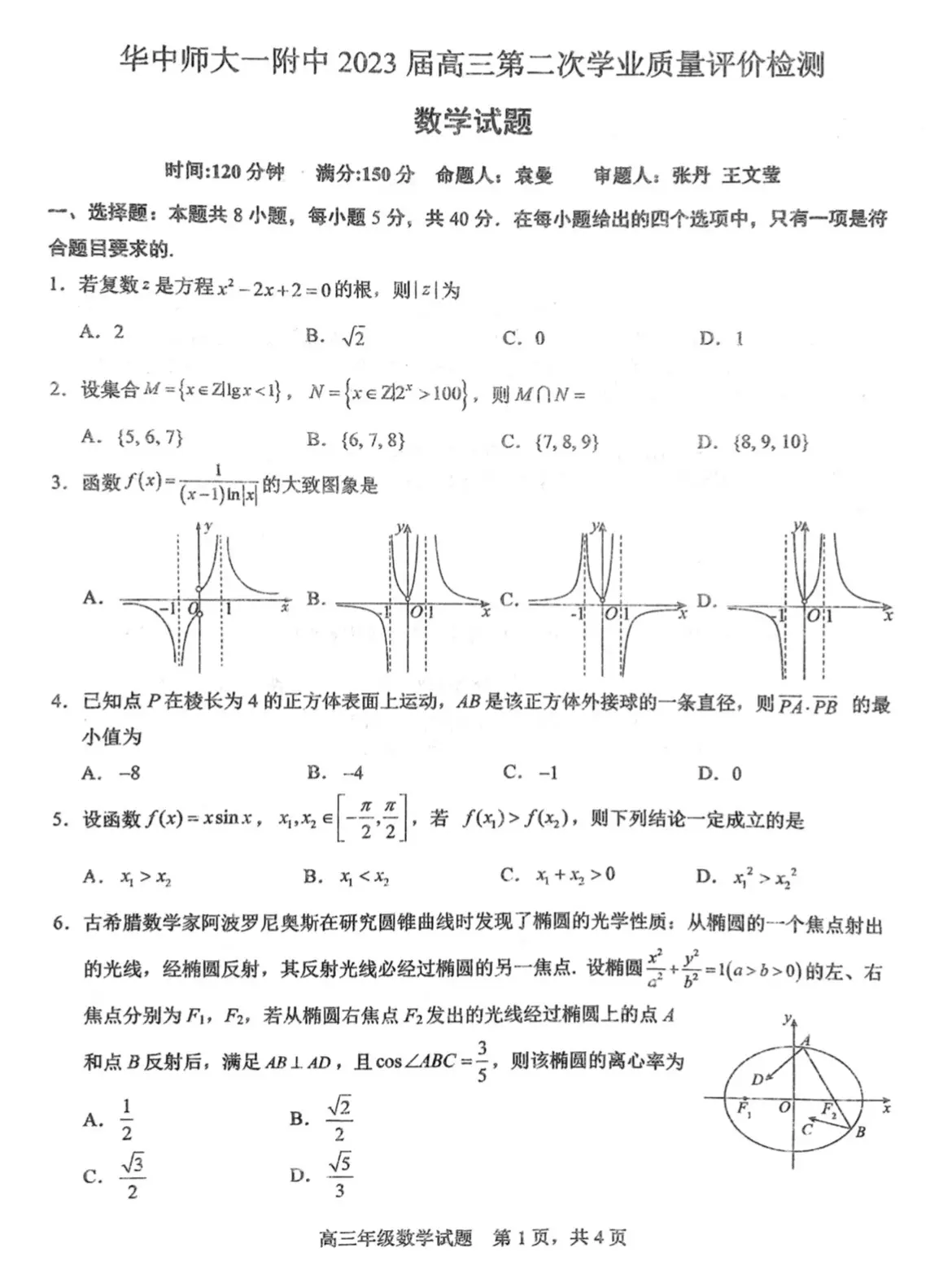 全国名校——华中师大一附中2023届高三二模数学试题及答案，导数压轴题是温州返校考原题！