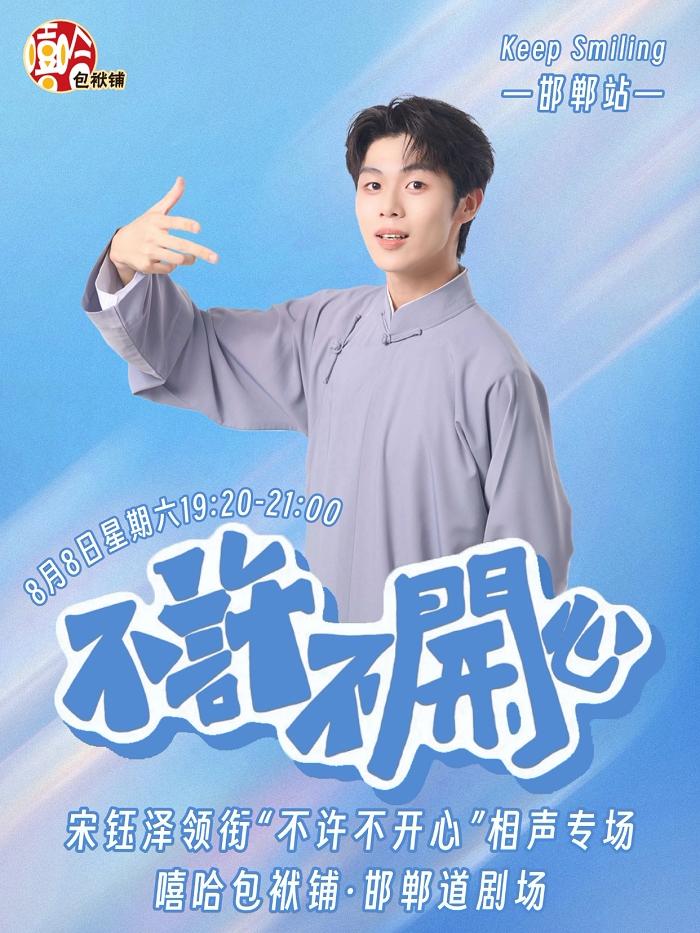 嘻哈包袱铺宋钰泽领衔的《不许不开心》邯郸相声专场、高晓攀《见一面 笑一场》邯郸相
