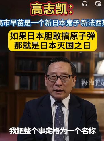 高志凯是这样评价高市早苗的：她不仅是一个新的“日本鬼子”，还是一个新的“法西斯”