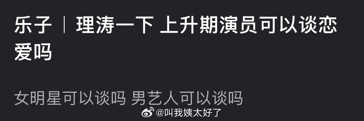大家感觉上升期的演员可以谈恋爱吗？ 