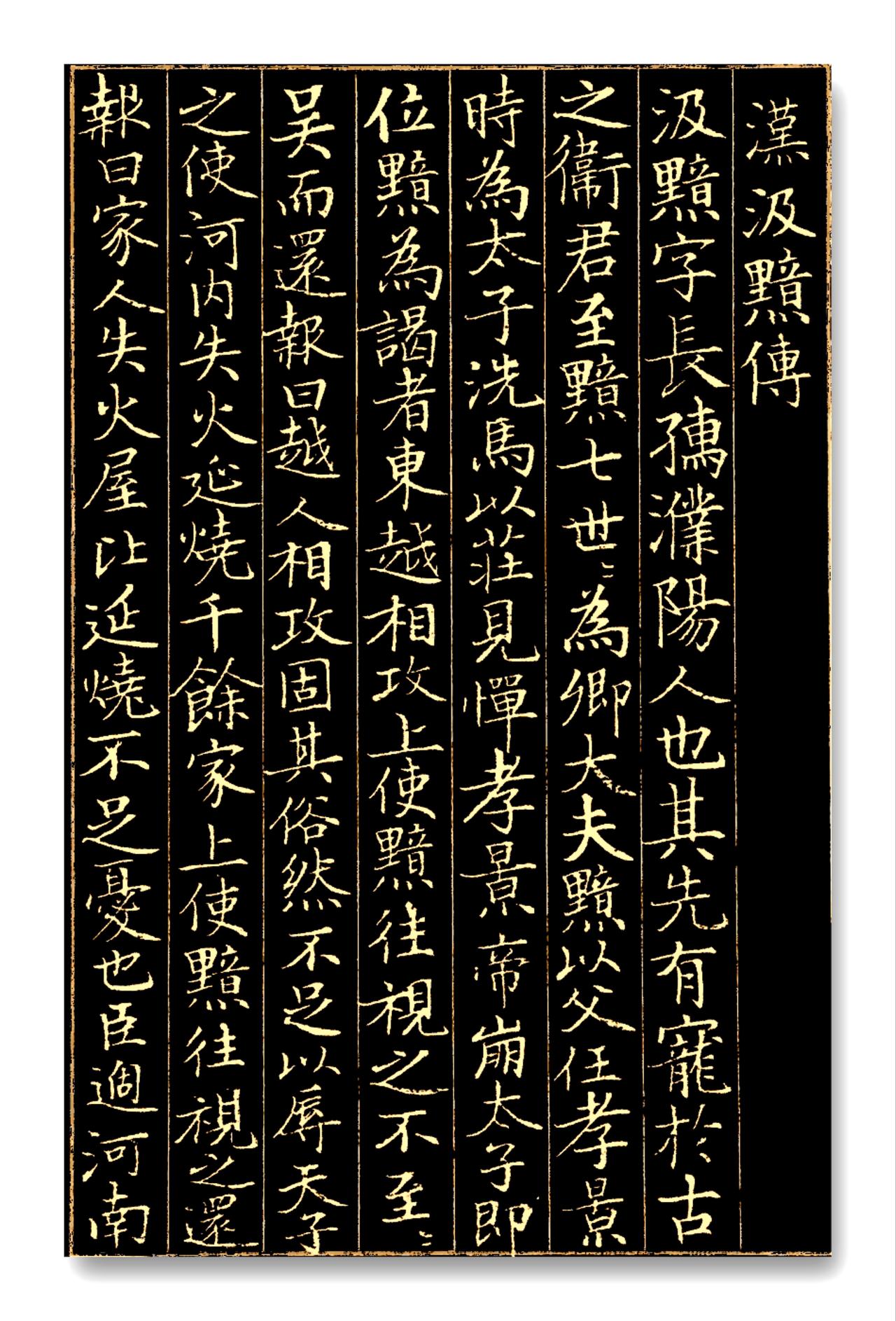 节临赵孟頫小楷《汉汲黯传》。