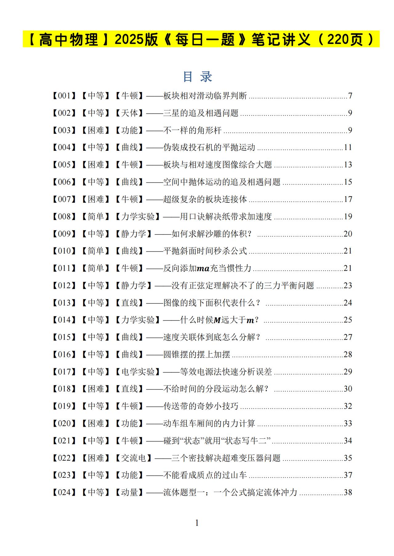 【高中物理】2025版《每日一题》笔记讲义！高一高二高三都适用！
关于物理这门学