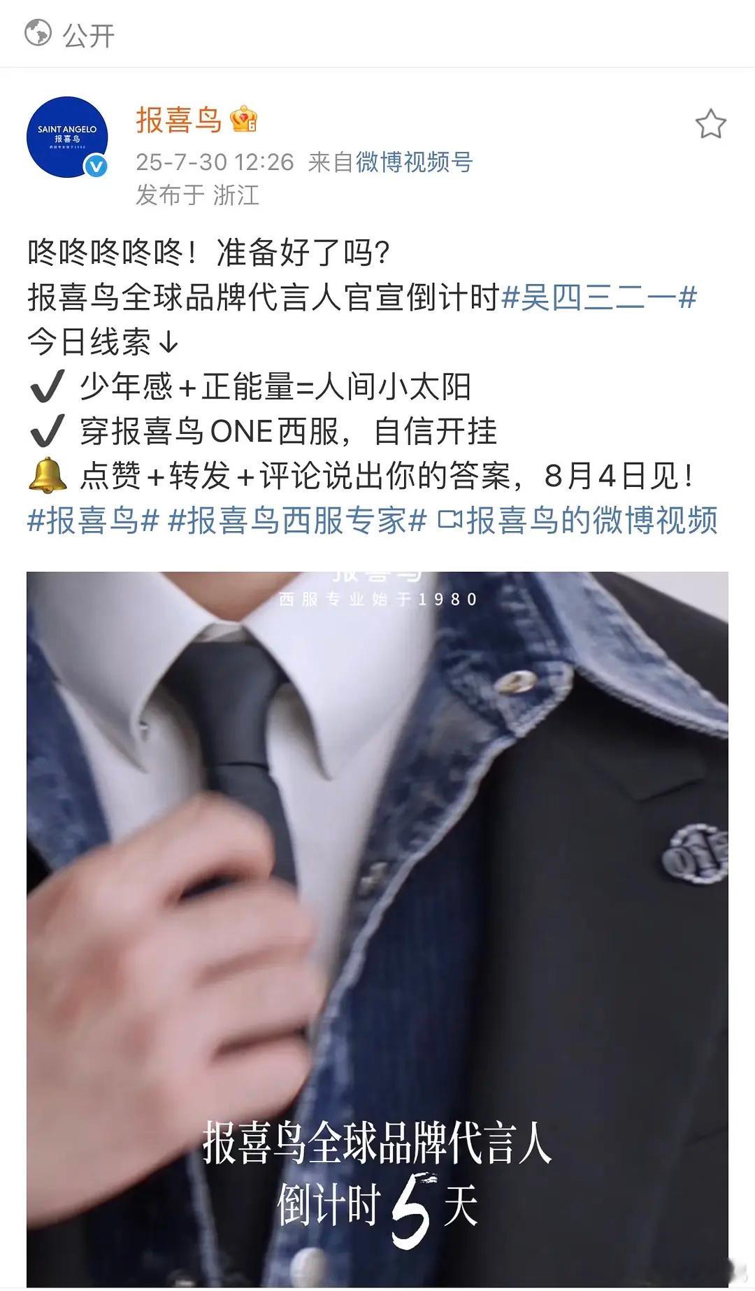 吴磊本月新增的第三个代言报喜鸟来了，是首位的全球代言人，这个商业价值upupup