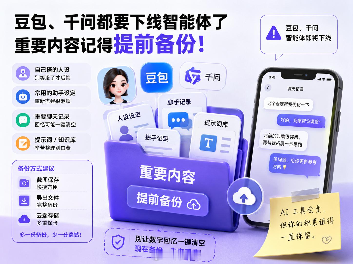 豆包千问建议提前备份重要内容豆包、千问都要下线智能体了，之前自己搭的人设、助手、
