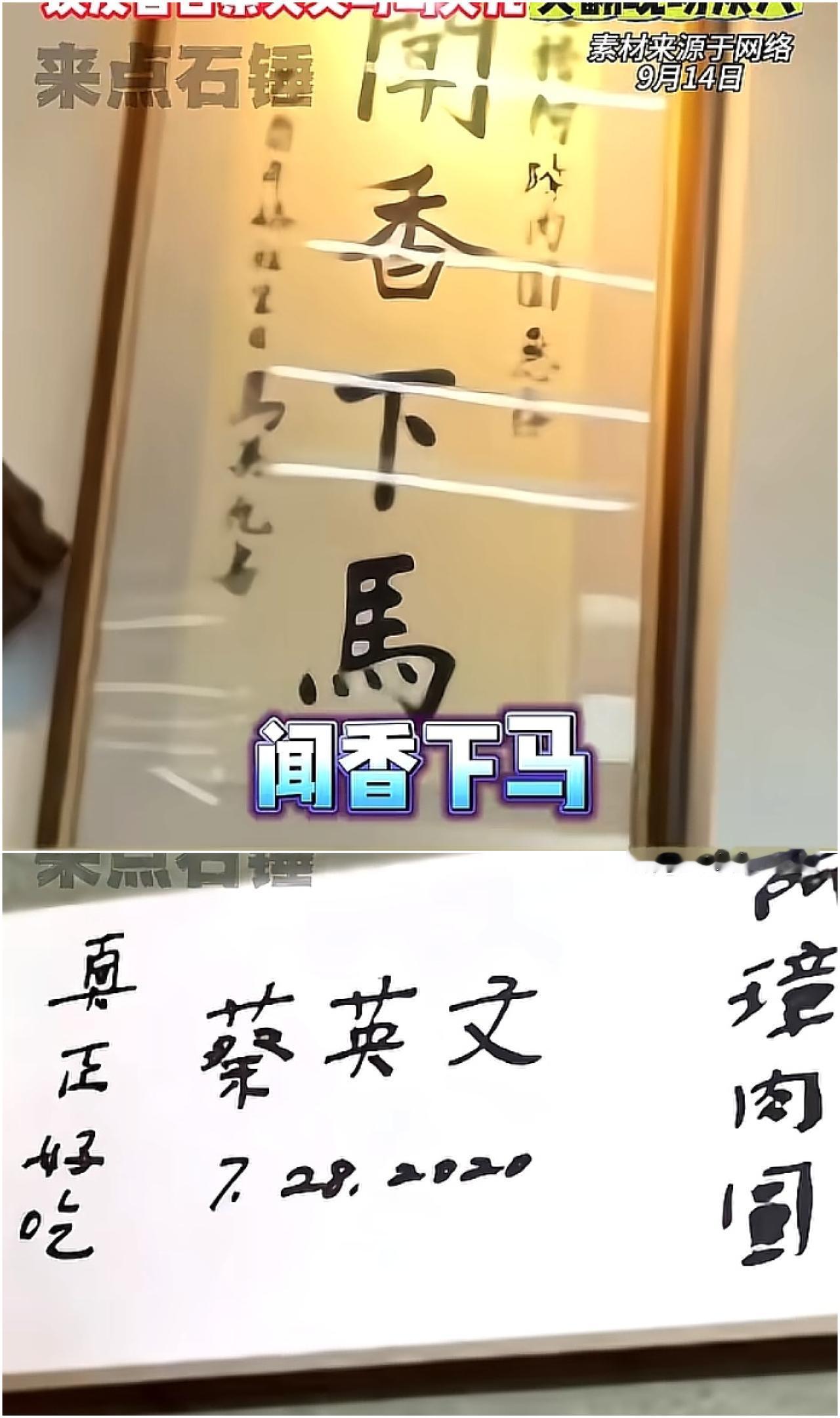 “马、蔡”两位的墨宝，文化高低，当下立判！台湾