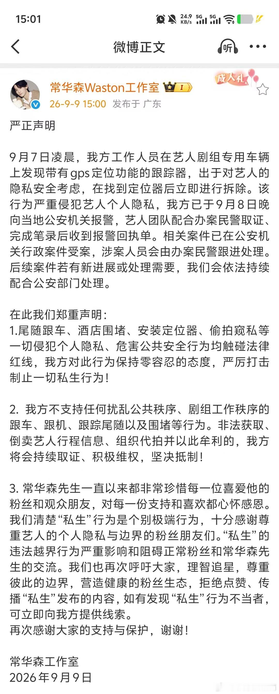 常华森工作室怒斥私生常华森的车被装了定位追星先学会做人，装定位跟踪已经超出底线了