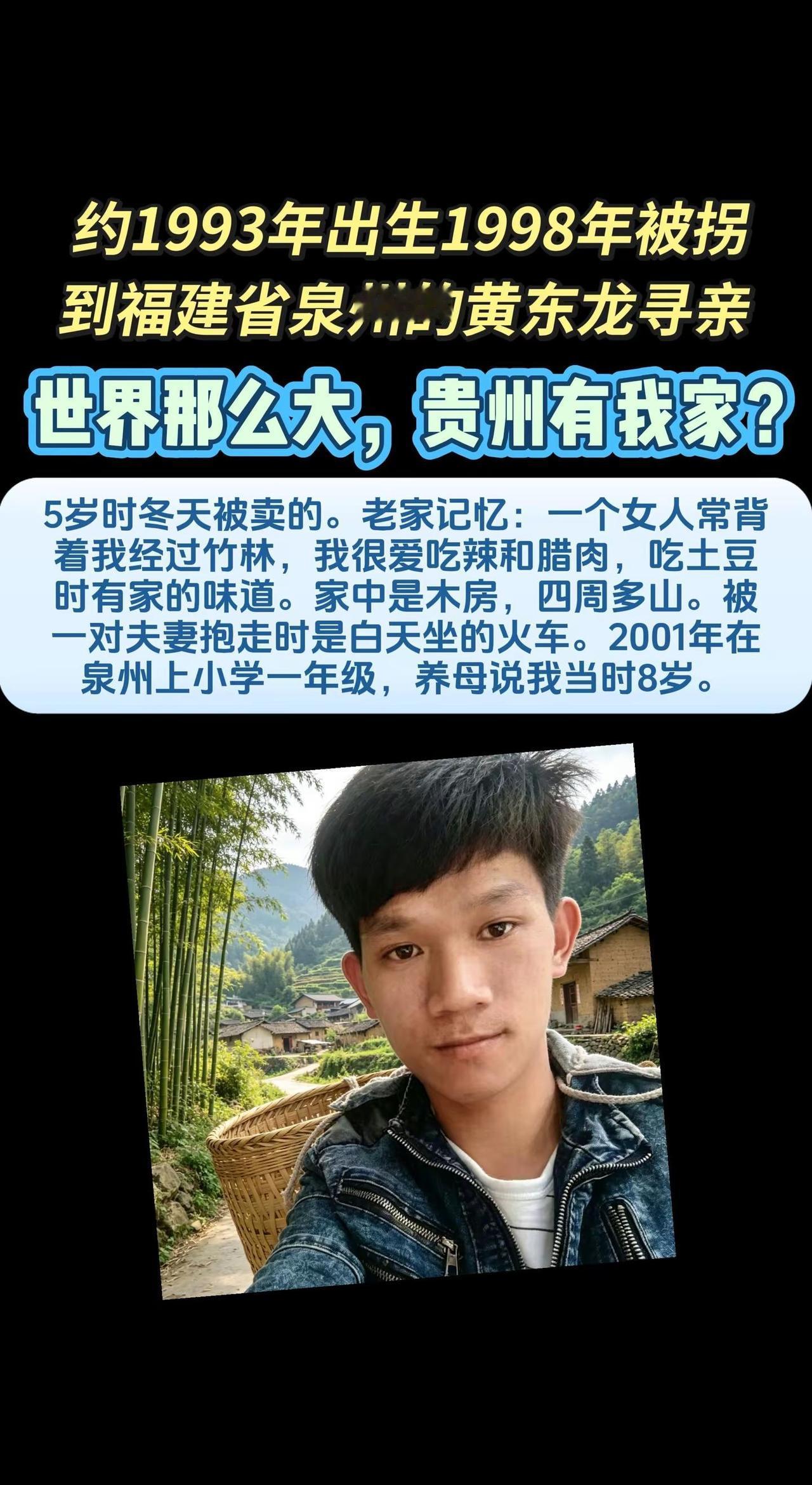  约1993年出生1998年被拐到福建省泉州的黄东龙寻贵州省毕节市亲人，请向贵州