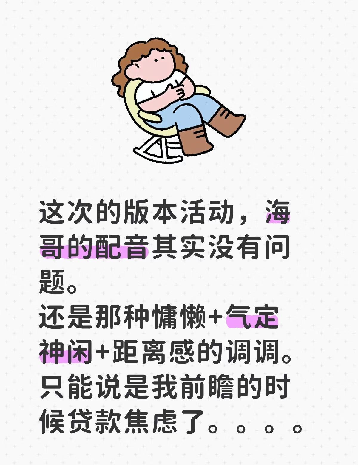 海哥还是老样子啊。
「他做事求学全凭兴趣」
非常的，有个性。
说话也还是那样，带