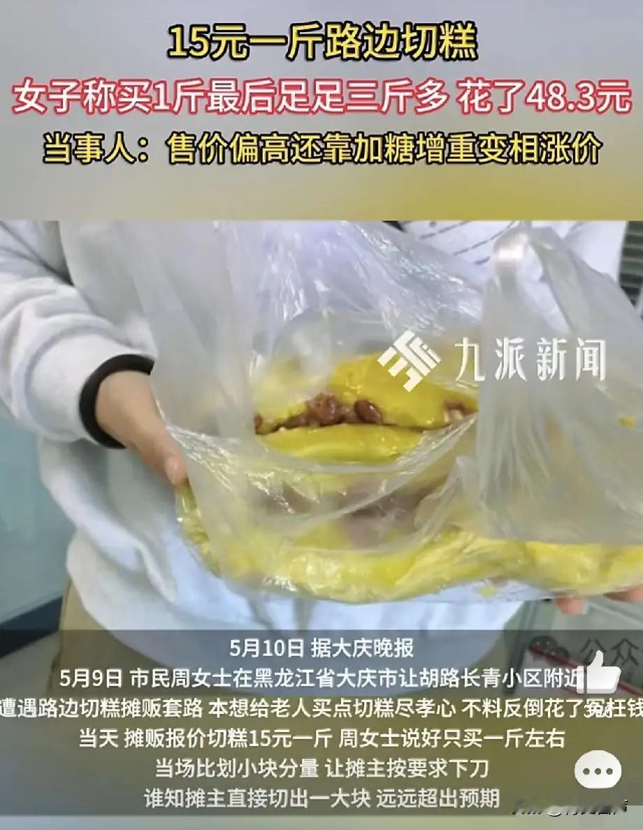 5月9日，黑龙江一名女子在路边摊买切糕，由于担心买多，她提前告知摊主自己只要一斤