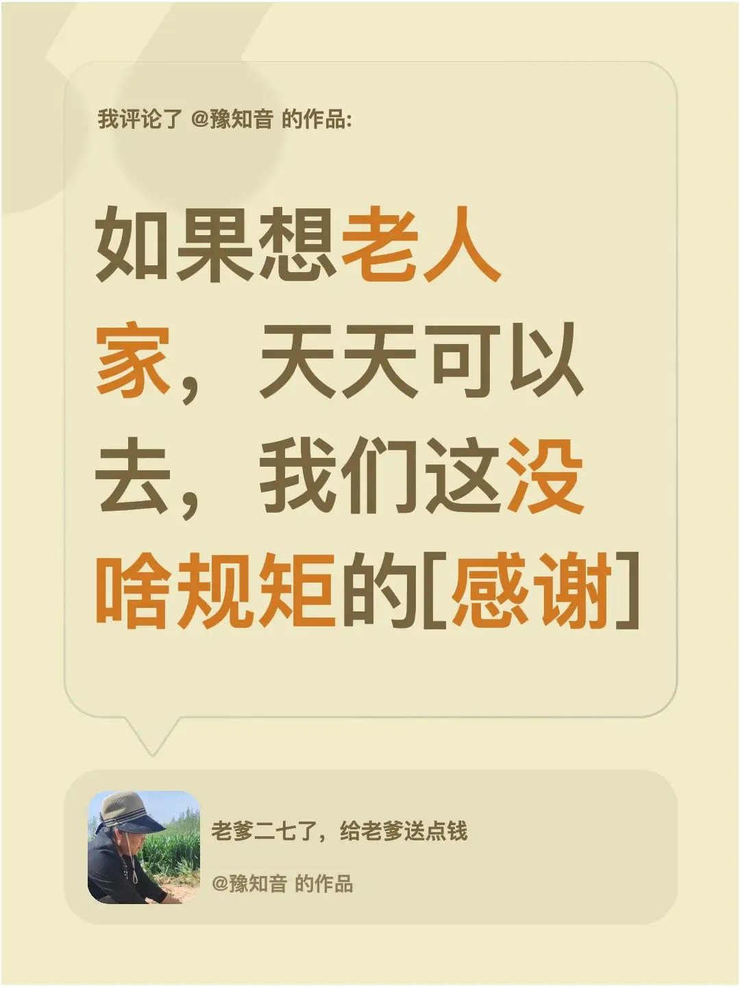 我评论了 的作品： 如果想老人家，天天可以去，我们这没啥规矩的[感谢]