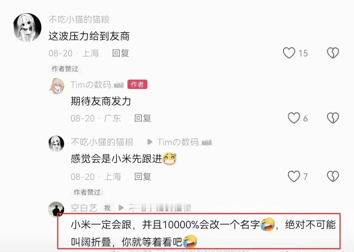 还是低估了网友们的先知能力。
小米18 Fold正式官宣叫“中折叠”，名字刚曝光