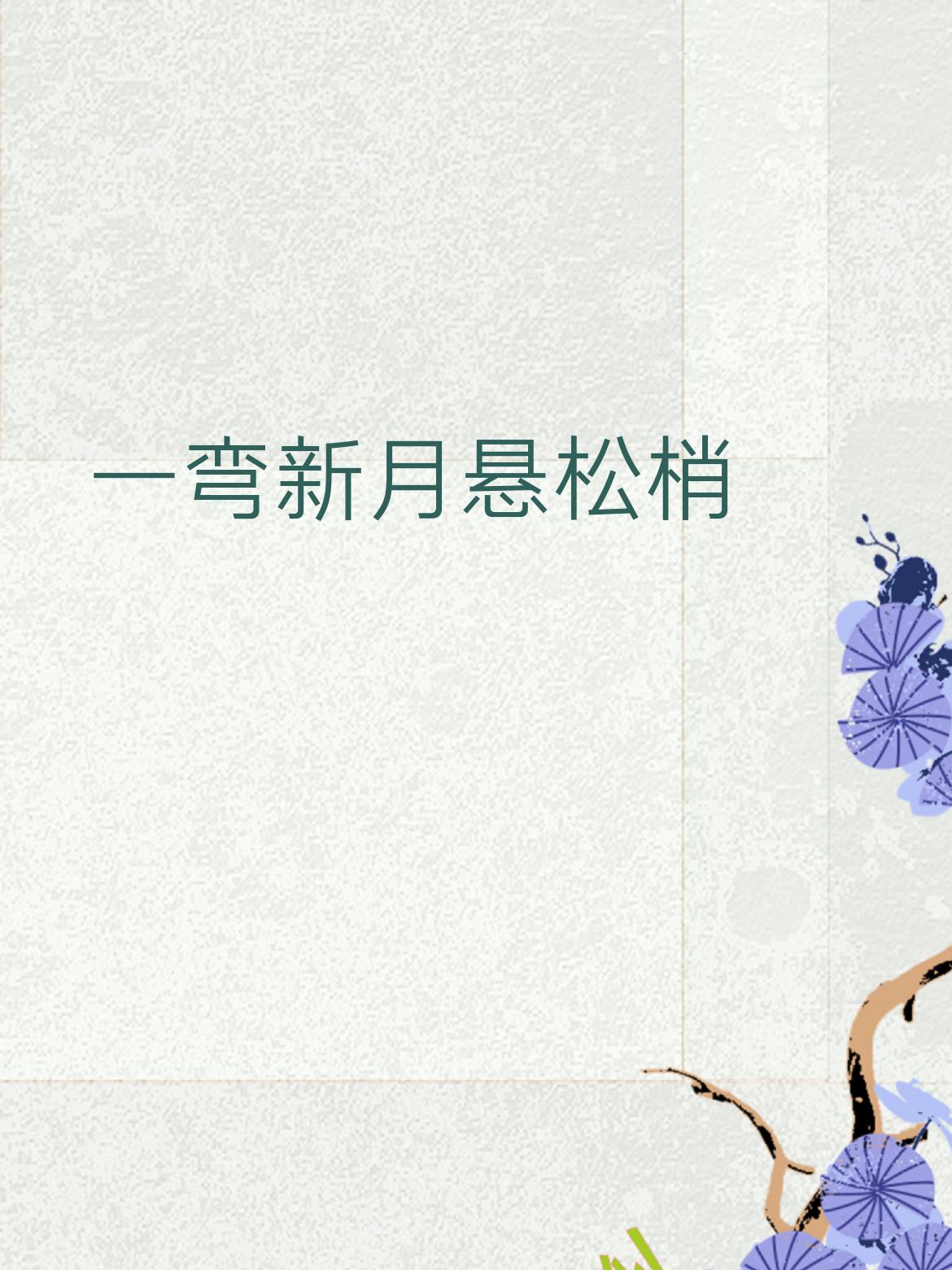 你能对出“一弯新月悬松梢”的下联吗一弯新月悬松梢，明天又是艳阳天。