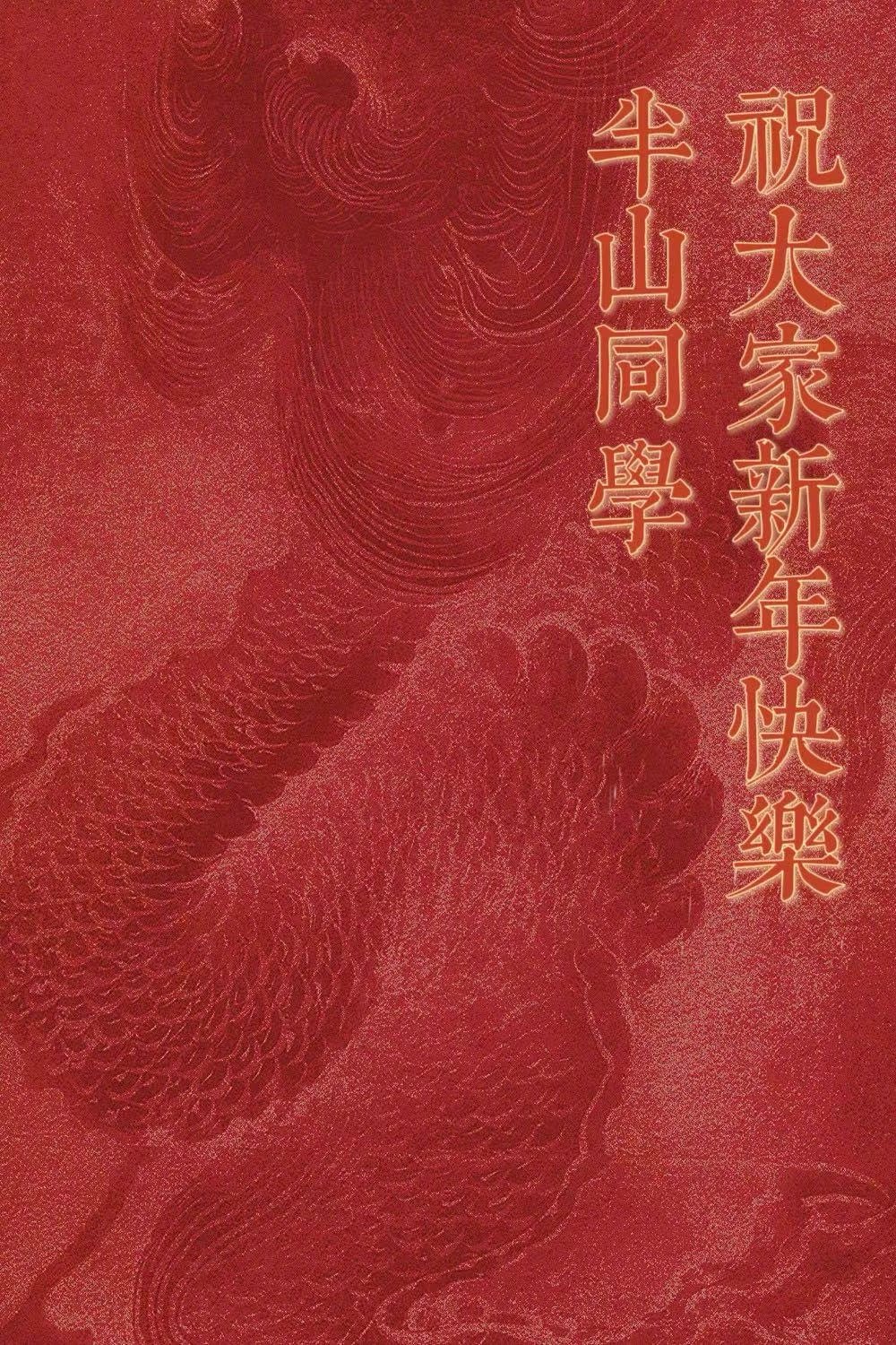 新年快乐！想给岁末新年写点什么的，不过在心里打捞了一下，基本上没有任何的语感。“