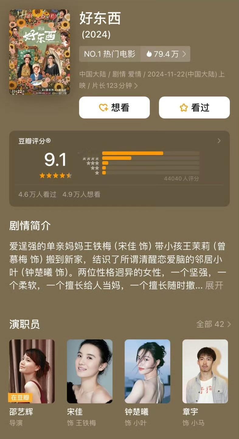 《好东西》豆瓣开分9.1。👏👏👏 