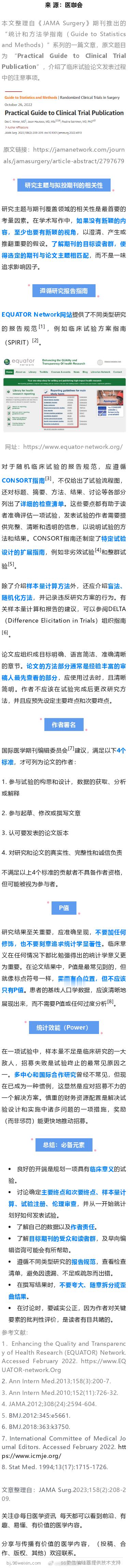 JAMA子刊：临床试验论文发表的注意事项本文整理自《JAMA Surgery》期