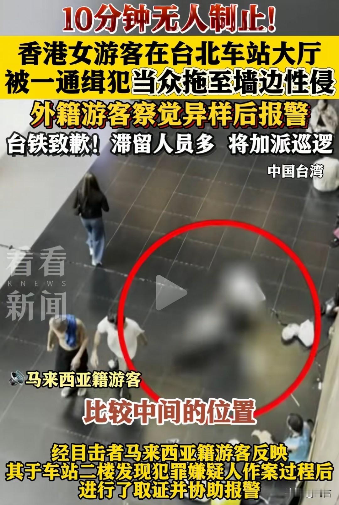 台湾的治安这么拉胯吗？一游客在台北车站被通缉犯至墙边性侵。不敢想这是在光天化日之