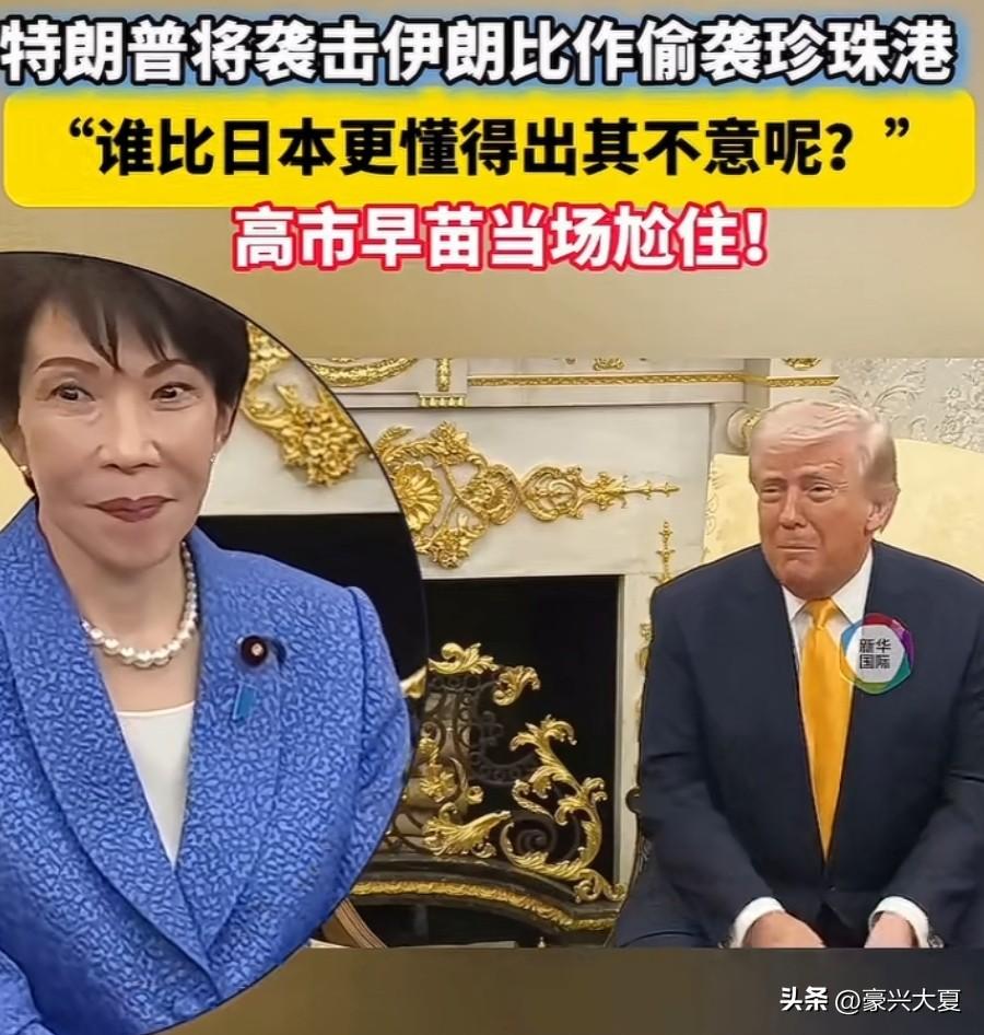 特朗普语出惊人：空袭伊朗=偷袭珍珠港！高市早苗在旁脸色瞬间变了。高市早苗上任后第