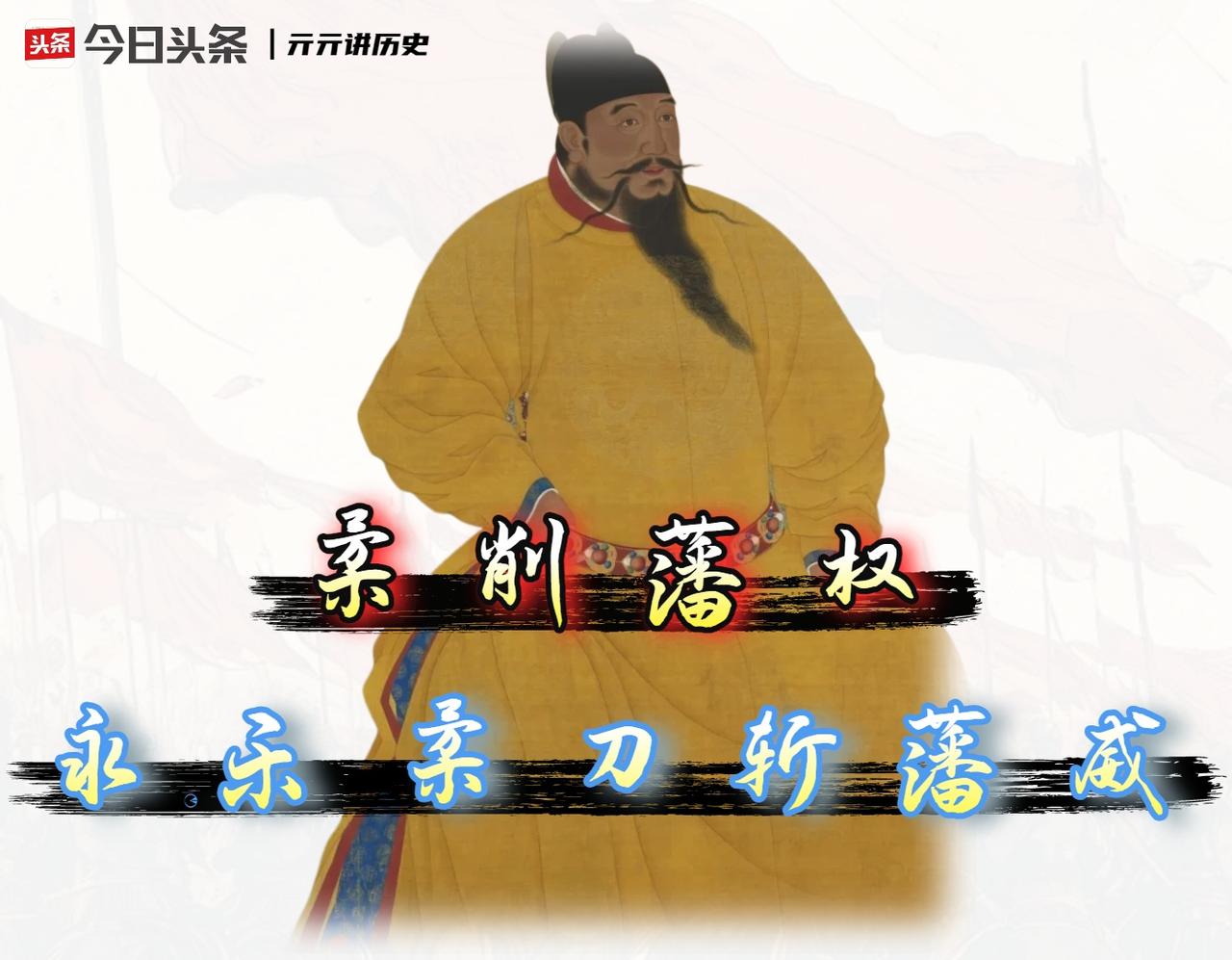 　靖难之役，这场叔侄大战最深远的灾难，是让朱元璋精心设计的“藩王守边”国策彻底破