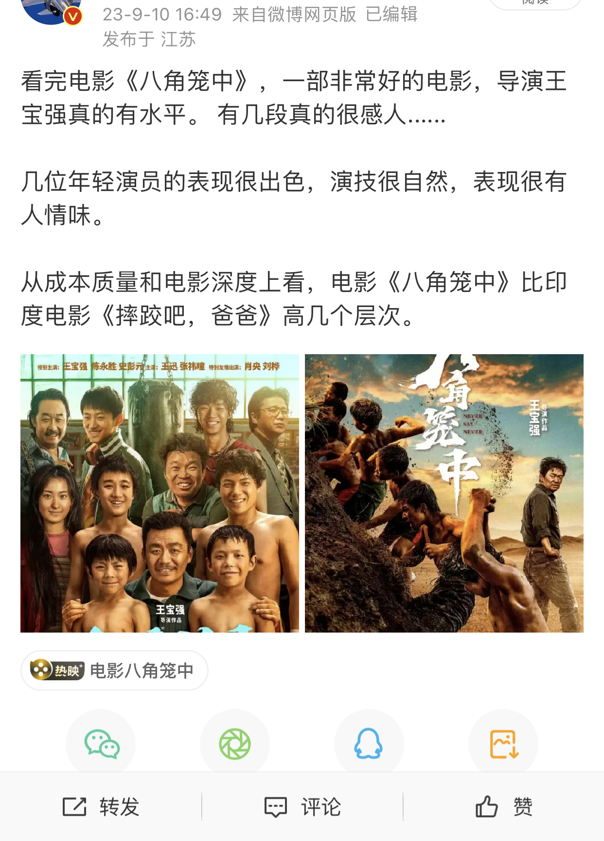 电影《八角笼中》已经可以在网络平台上免费观看，作为普通的电影观众，我只是发表了个