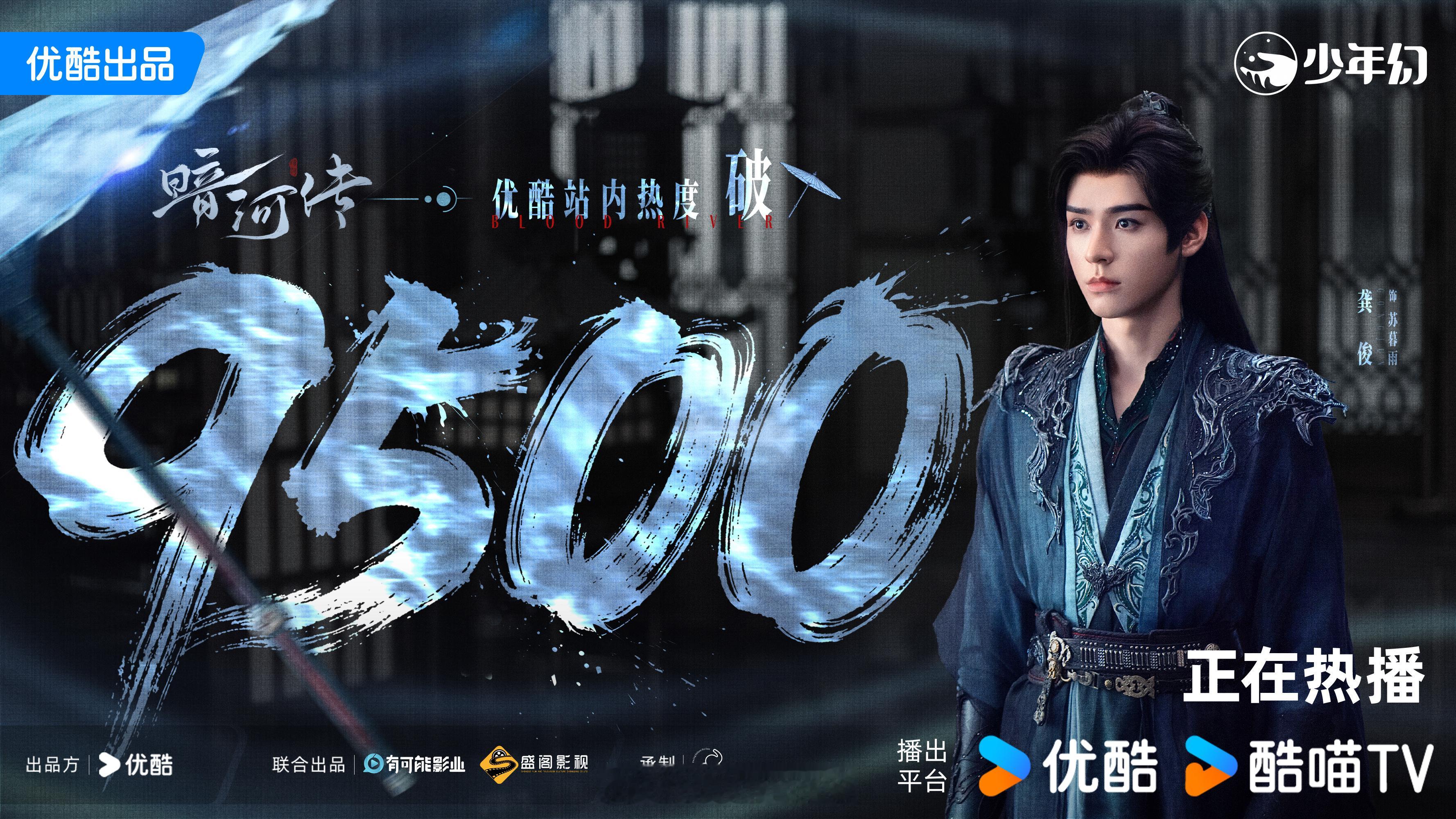 龚俊新剧暗河传热度已破9500啦！快破万了！加油！[不愧是你]彭小苒被龚俊喷到口