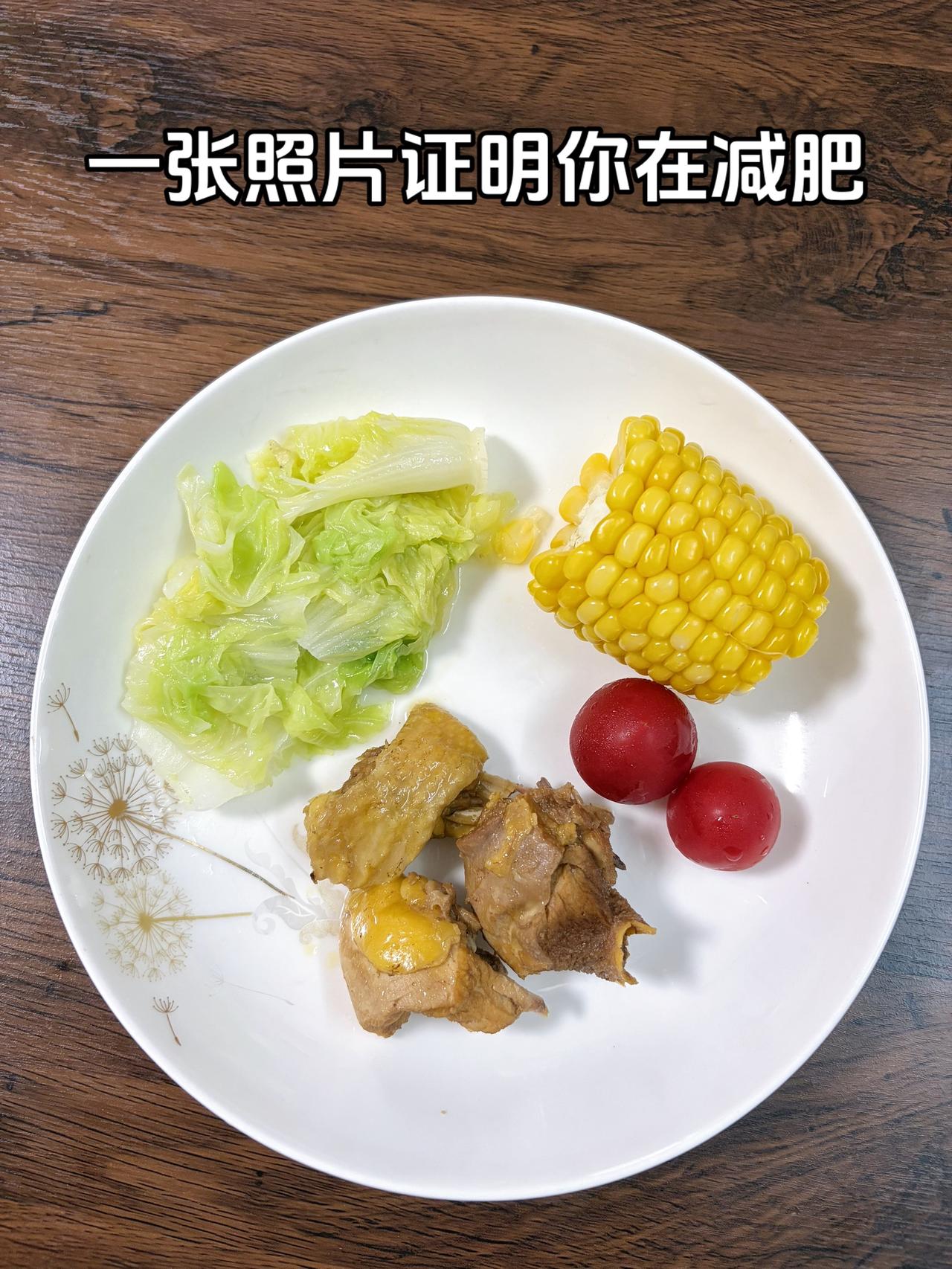 泪水打湿我的减脂餐，目标95斤，加油
今日减脂晚餐：鸡肉+玉米+小番茄+白菜