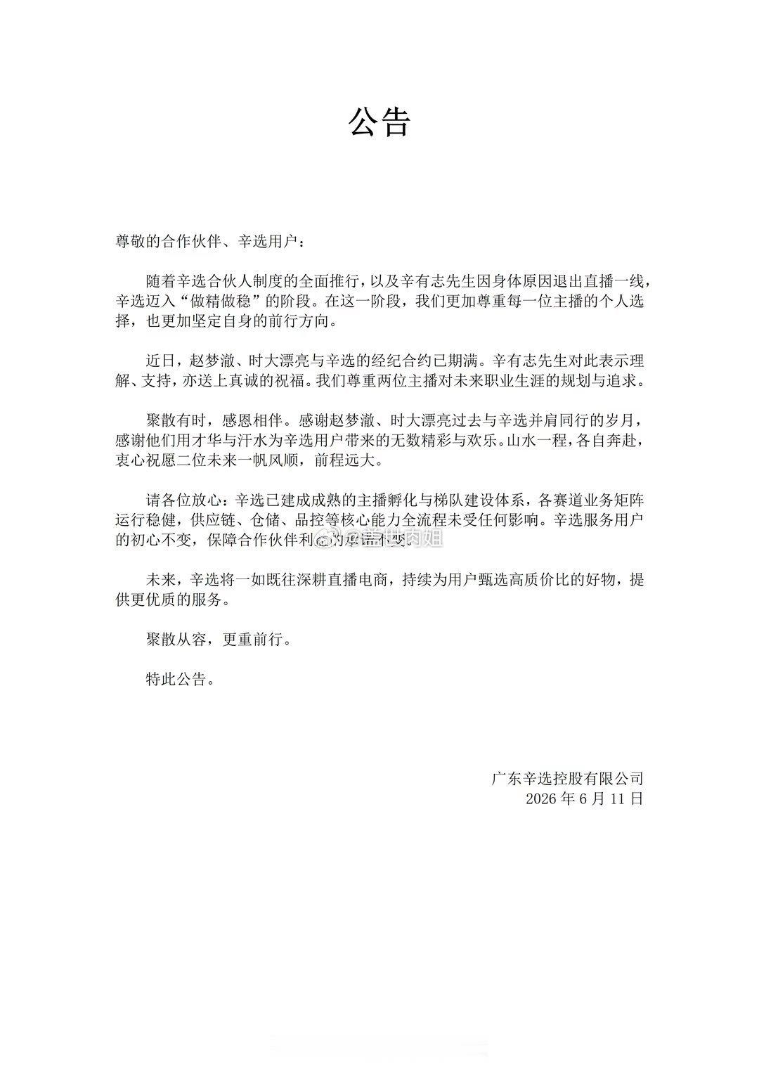 辛选官方发布公告，确定赵梦澈与时大漂亮因为合同期满以离开！ 