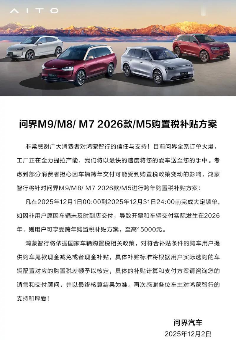 问界和尊界的购置税补贴延期公告也来啦，都是到12月31日，这两天鸿蒙智行几界陆续