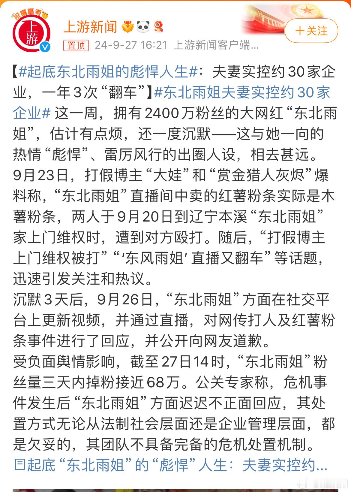 #东北雨姐夫妻实控约30家企业#一个大网红背后产生经济效益太强大了，有时候连上市