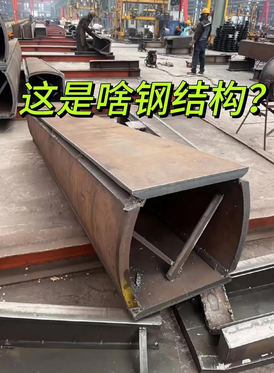 有认识这种钢结构的吗？做啥用的？