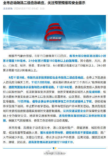 【#北京防汛二级应急响应启动#】#北京倡导弹性工作方式或错峰上下班# 根据市气象