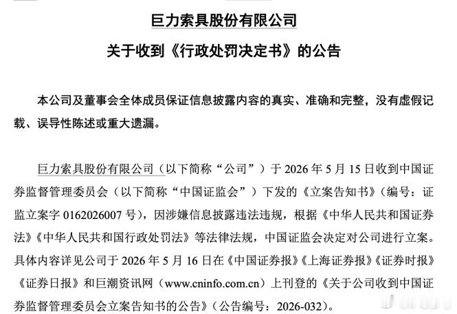 【巨力索具 ，被罚450万元 】因披露商业航天相关信息存在误导性陈述，巨力索具及