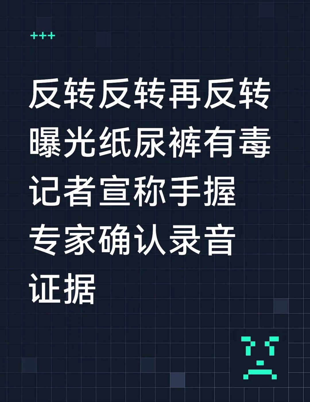 记者曝专家是被迫签署了辟谣声明
纸尿裤事件经历反转再反转。
	
6月17日，媒体