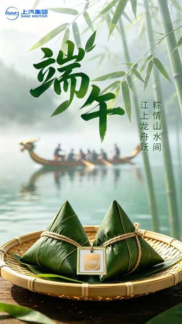 龙舟竞渡，艾草衔香。
碧波之上，奋楫者先。
上汽集团伴您乘风破浪，
一往无前，粽