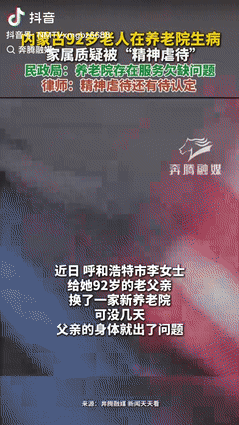 “坏了良心！”内蒙古一92岁老人被女儿送到养老院安享晚年，每月费用8200元，刚
