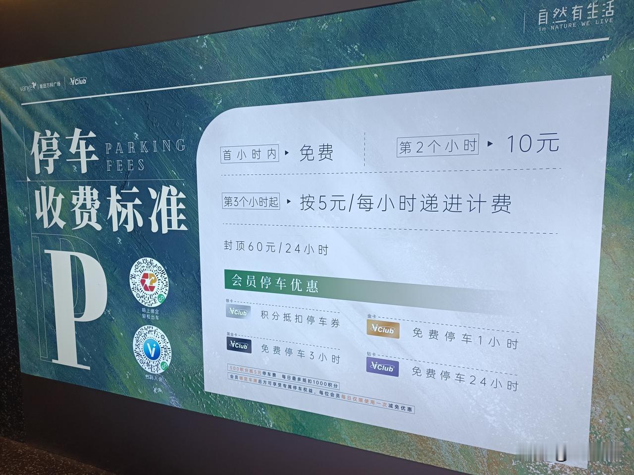 你们的快乐结束了[流泪]坂田万科广场于2025年1月15号正式收取停车费。[捂脸