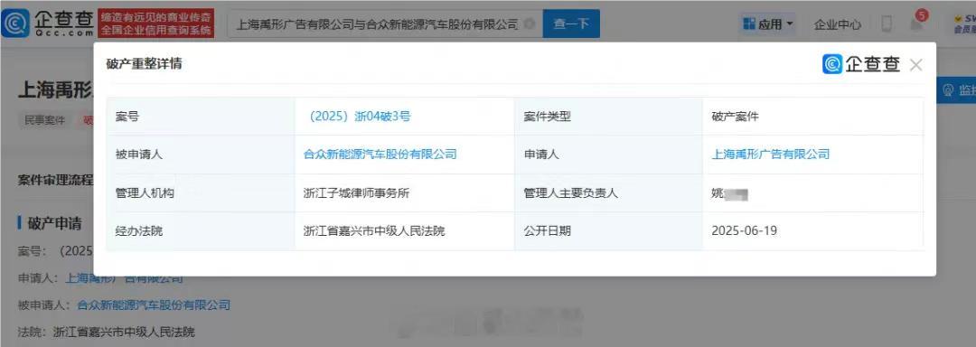 哪吒汽车正式被申请破产 企查查 APP 显示，哪吒汽车关联公司即合众新能源汽车股