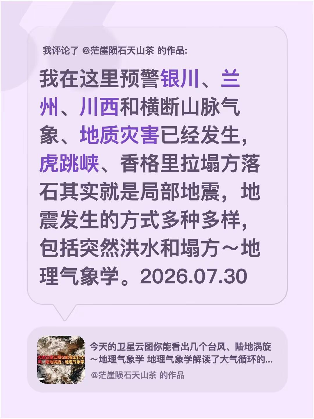 我评论了@茫崖陨石天山茶 的作品：我在这里预警银川、兰州、川西和横断山脉气象、地