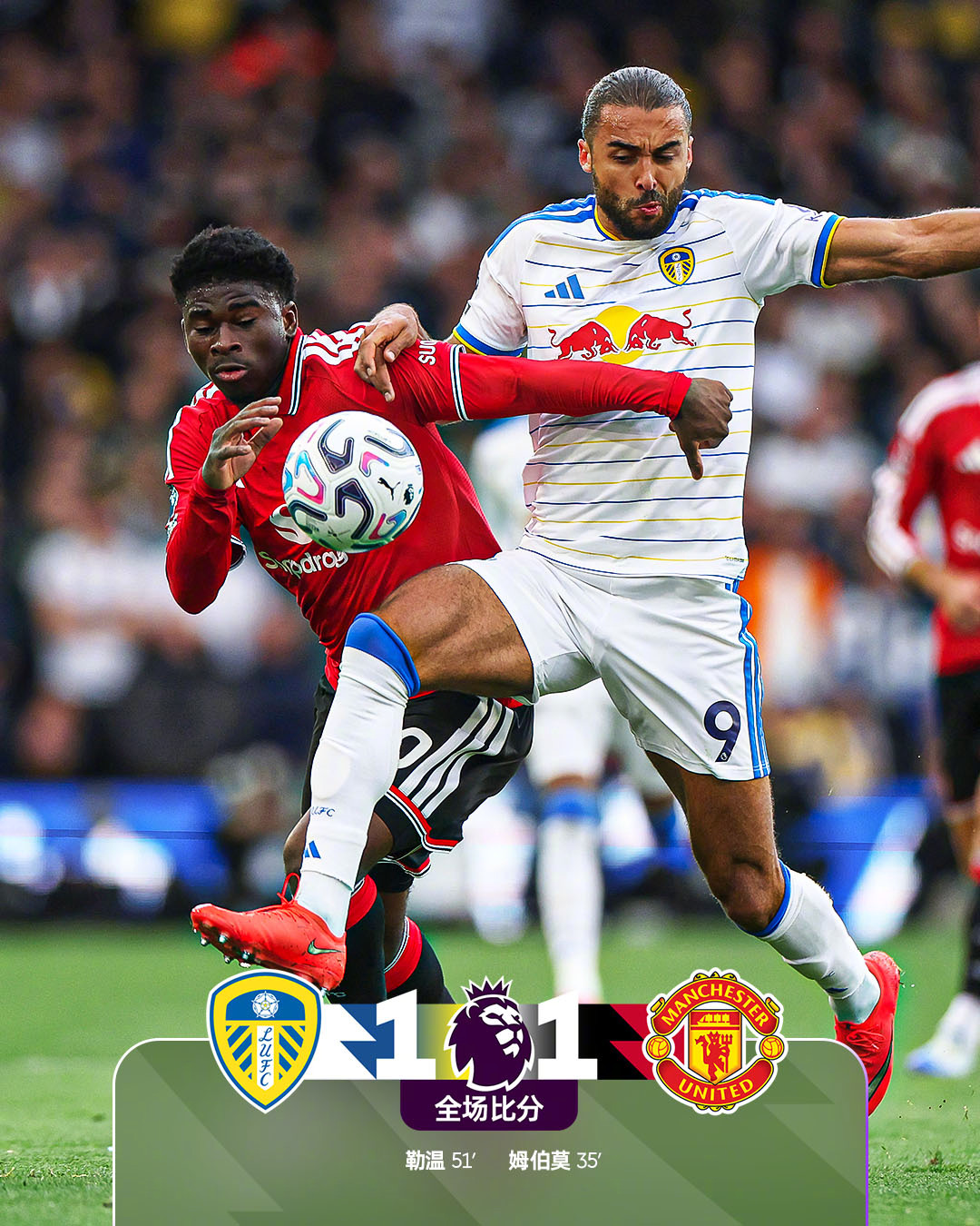 全场比分丨利兹联 1-1 曼联⚽️第35分钟，蒂勒曼斯右路低平球传中，姆伯莫中路