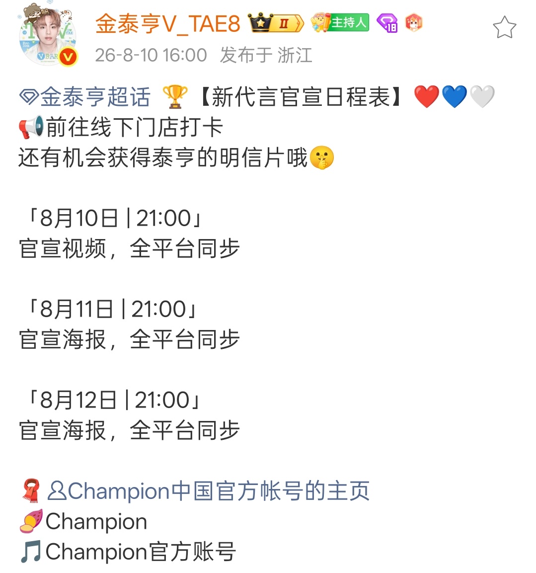 Champion代言官宣节奏如图，今晚到后天晚上9点都有物料，微博书局这一块不要