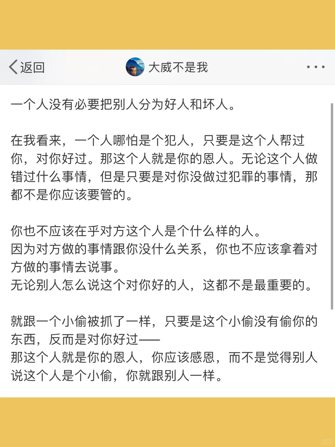 一个人没有必要把别人分为好人和坏人。  在