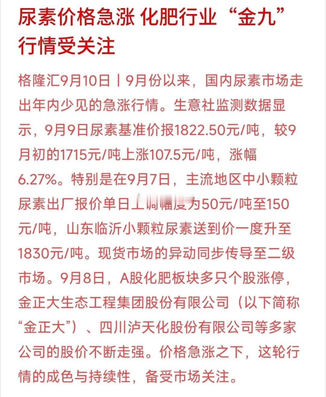 9月开局化肥行情超预期！尿素一周暴涨超100元/吨，最新报价突破1822元/吨，