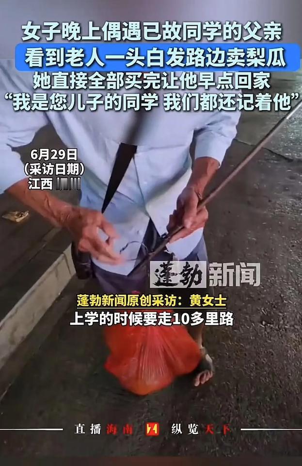 江西抚州，女子下晚班，偶遇已故同学的父亲在路边卖梨瓜，看到老人这么晚还没回家，心