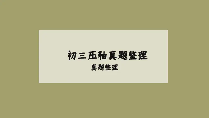 给大家手动整理了一些中考的压轴真题，解题步骤详细，一定要认真思考