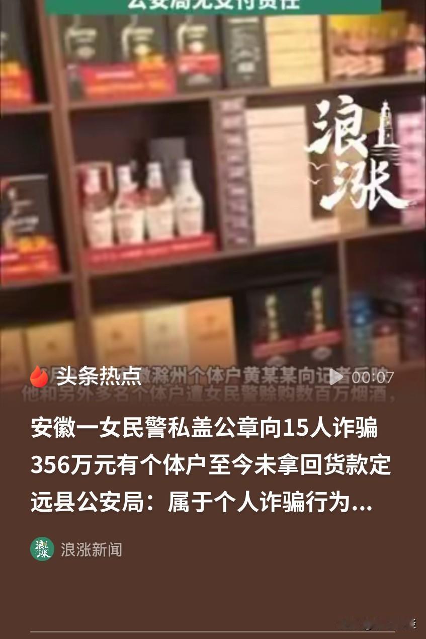 安徽滁州，一女民警在3年时间里，拿着以单位名义带有公章的合同，向个人或店家合计1