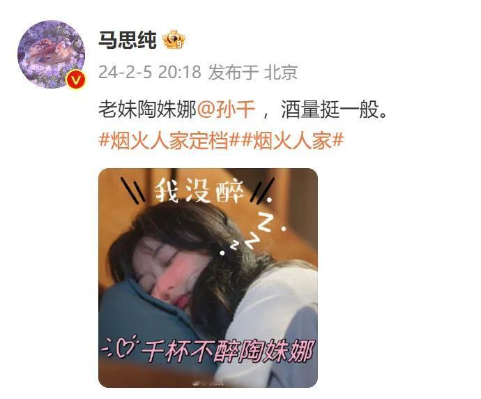 马思纯晒和孙千醉酒照！