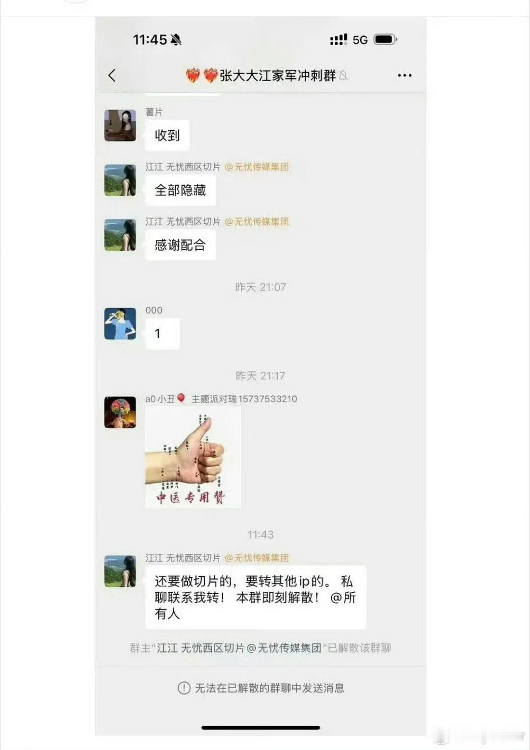 张大大切片群解散 这就是变相证实了吧[汗][汗]不回应但是群都解散了[允悲][允