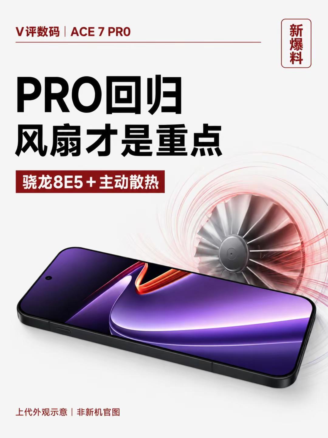 Ace 7 Pro回归，风扇才是重点。Ace 7系列重新做标准版和Pro版，产品