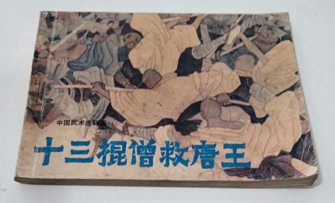少林寺武功源自传说“十三棍僧救唐王”。而在历史上，少林武僧没有救唐王，而是擒唐王